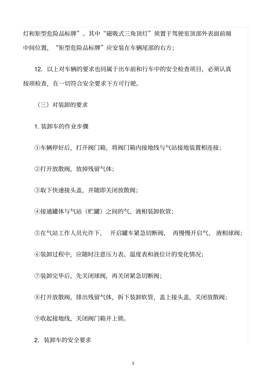 精选范文--液化气罐车安全管理制度_第3页