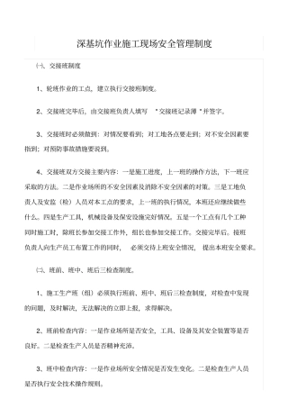 精选范文--深基坑作业施工现场安全管理制度