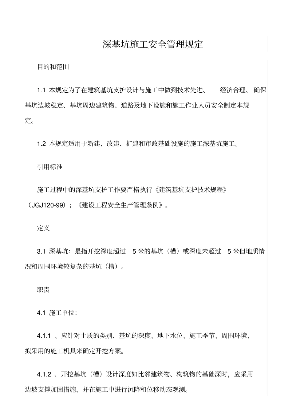 精选范文--深基坑施工安全管理规定_第1页