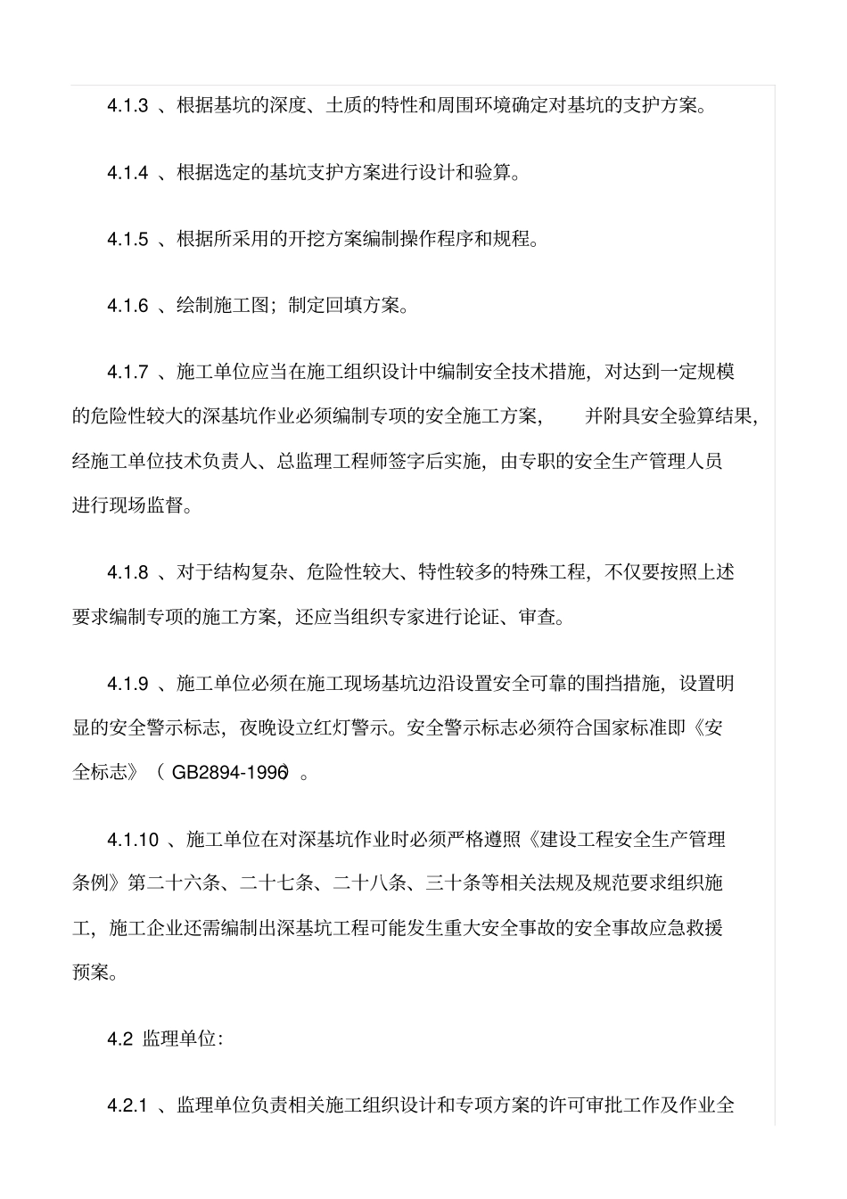 精选范文--深基坑施工安全管理规定_第2页