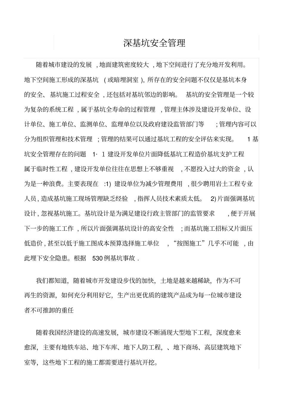 精选范文--深基坑安全管理_第1页