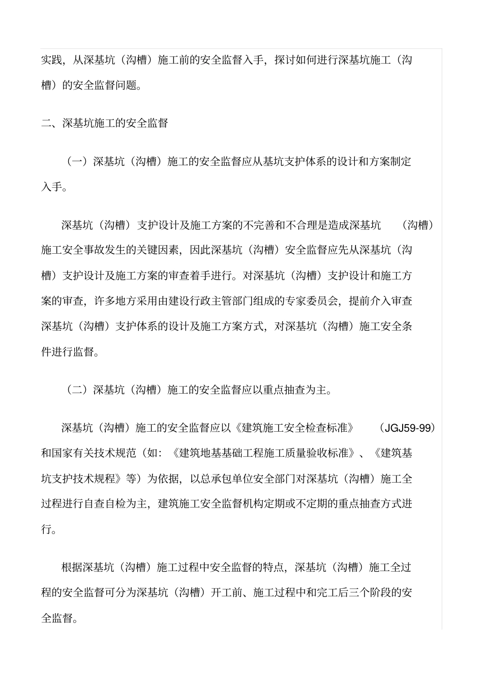 精选范文--深基坑安全管理_第3页