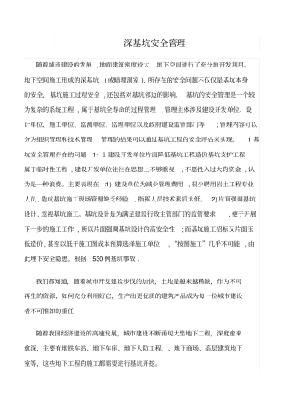 精选范文--深基坑安全管理
