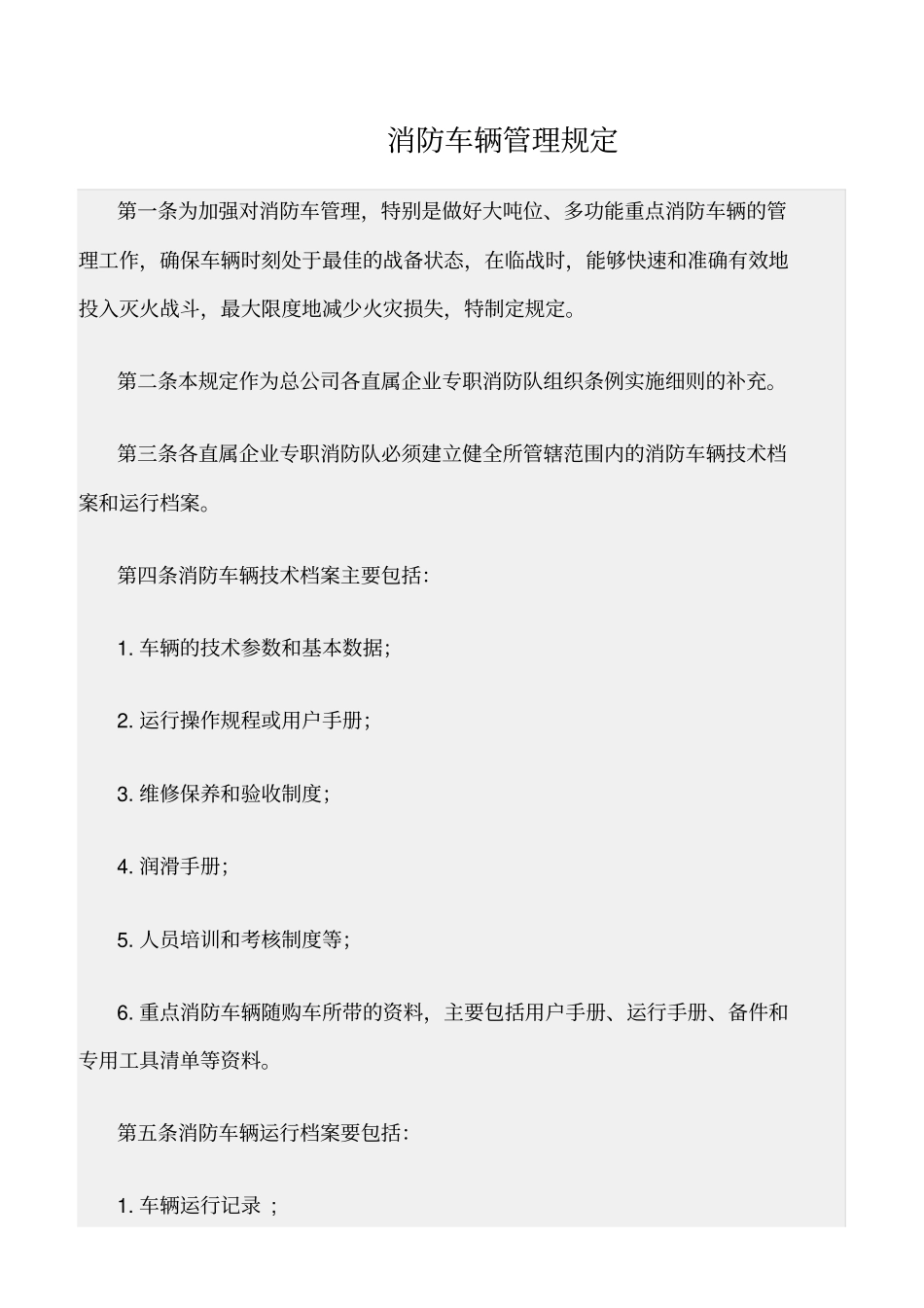 精选范文--消防车辆管理规定_第1页