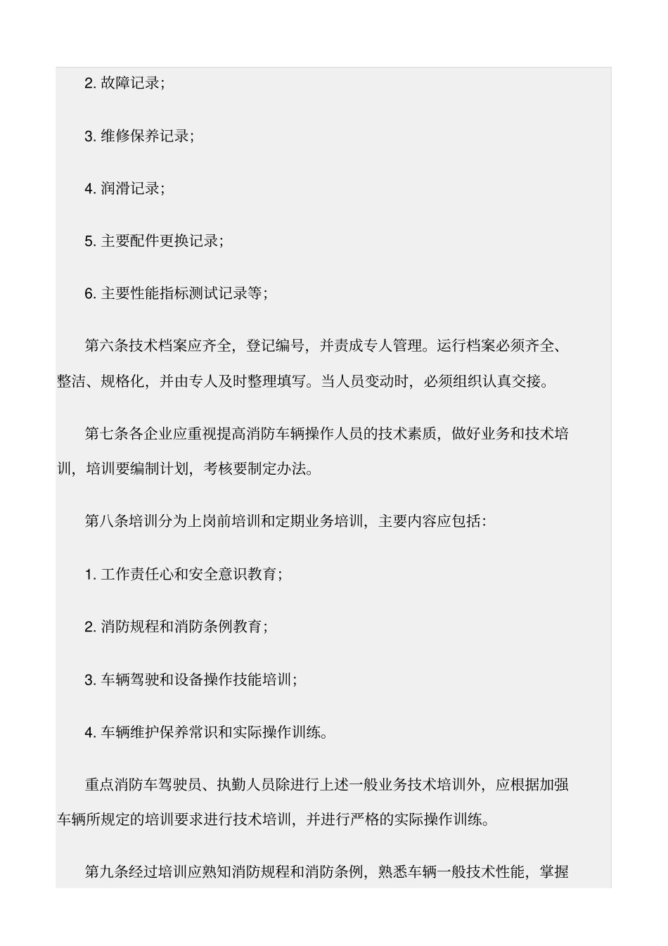 精选范文--消防车辆管理规定_第2页