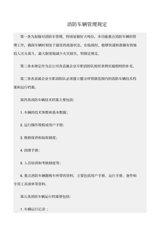 精选范文--消防车辆管理规定
