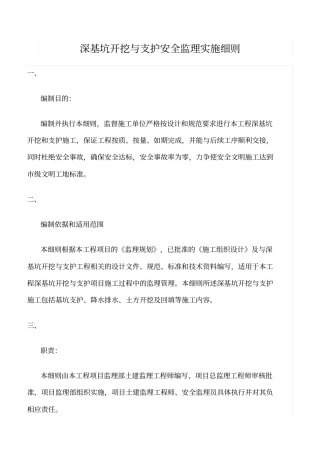 精选范文--深基坑开挖与支护安全监理实施细则