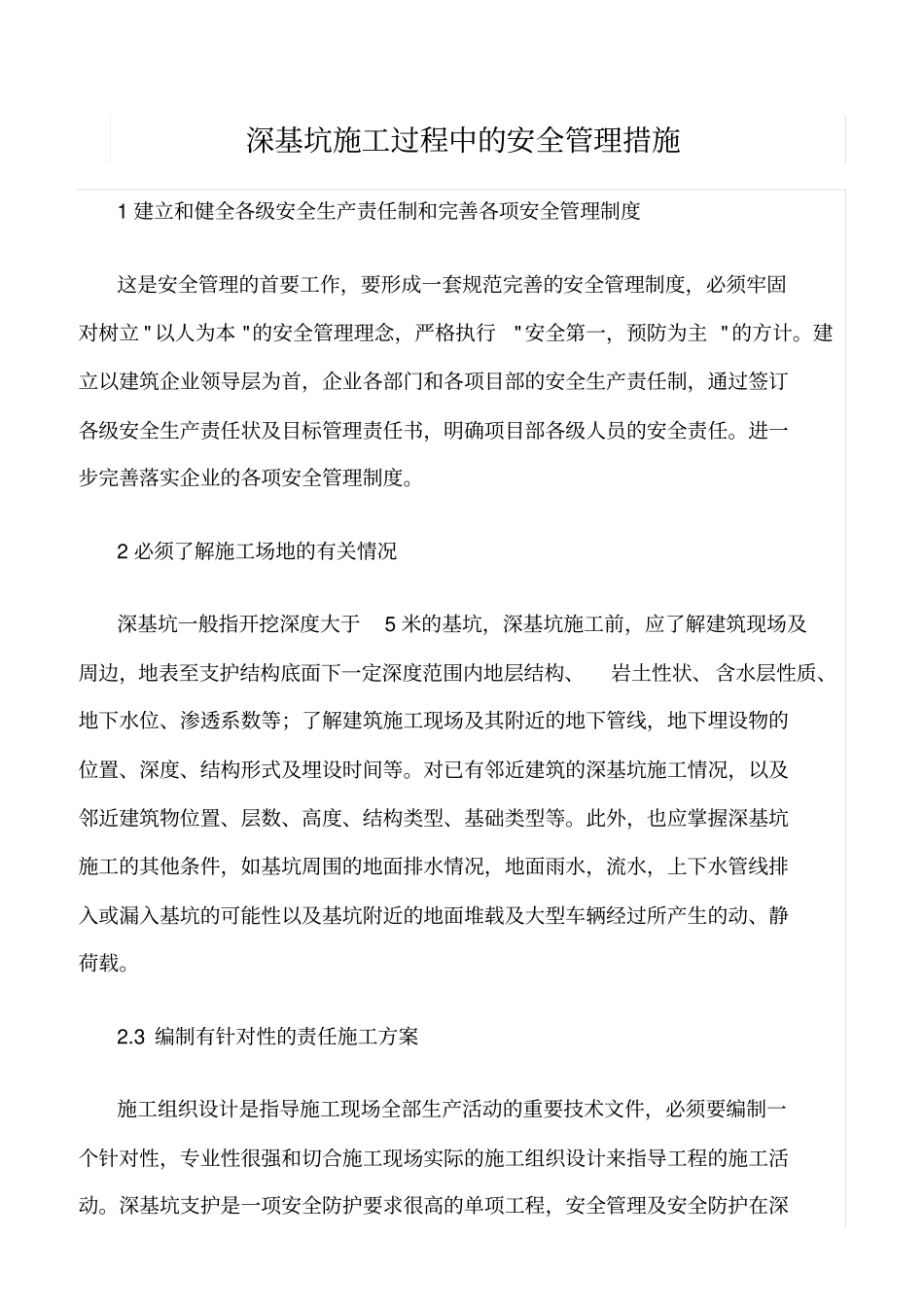 精选范文--深基坑施工过程中的安全管理措施_第1页