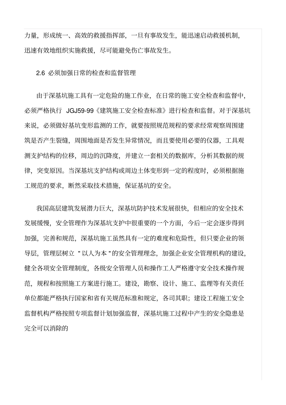 精选范文--深基坑施工过程中的安全管理措施_第3页