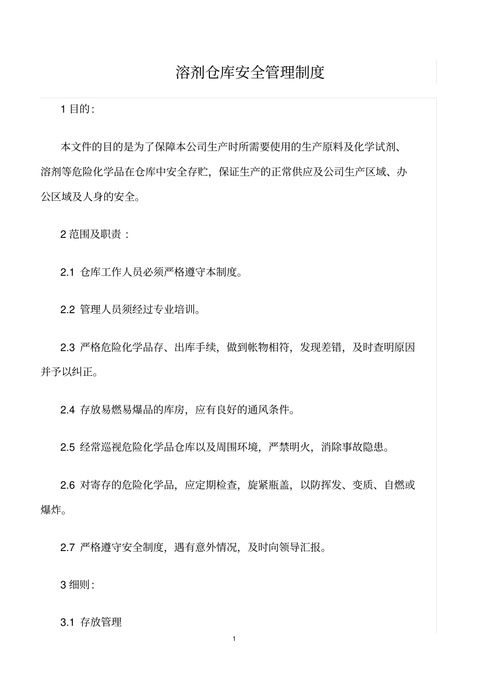 精选范文--溶剂仓库安全管理制度_第1页