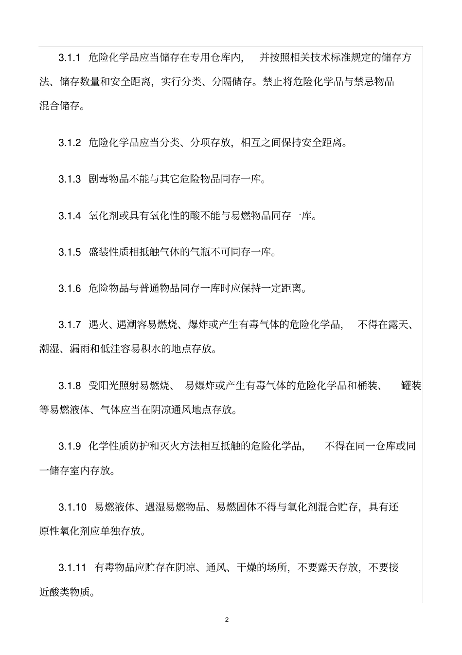 精选范文--溶剂仓库安全管理制度_第2页