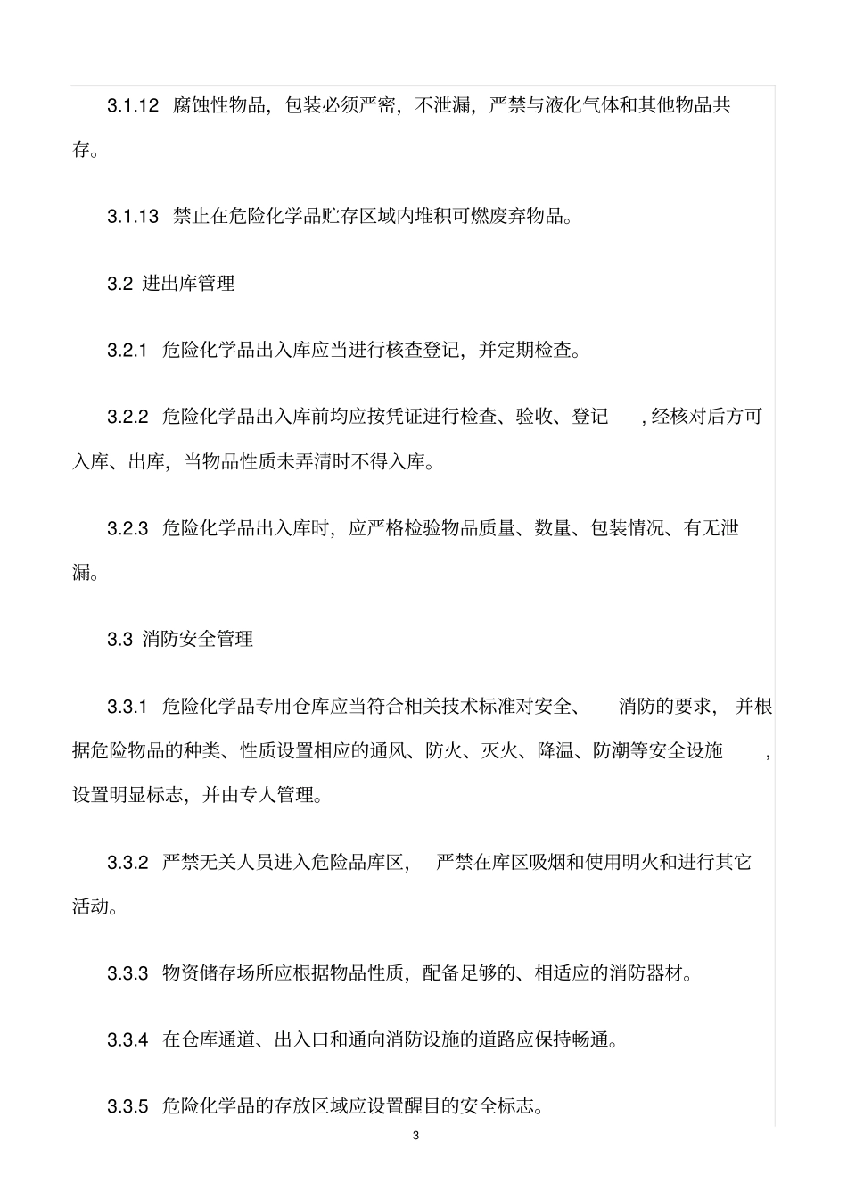 精选范文--溶剂仓库安全管理制度_第3页