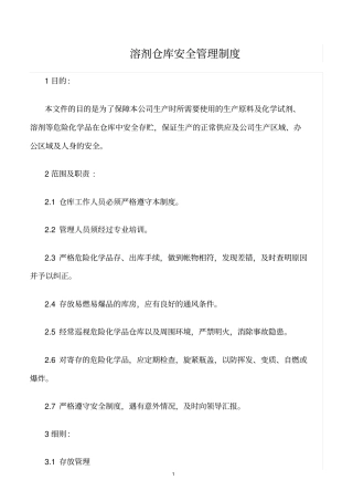 精选范文--溶剂仓库安全管理制度