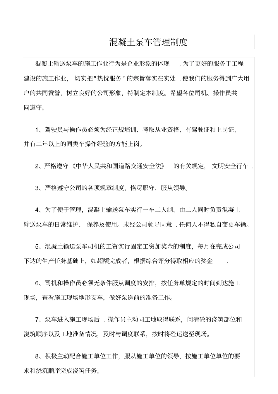 精选范文--混凝土泵车管理制度_第1页