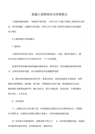 精选范文--混凝土预制场安全控制要点