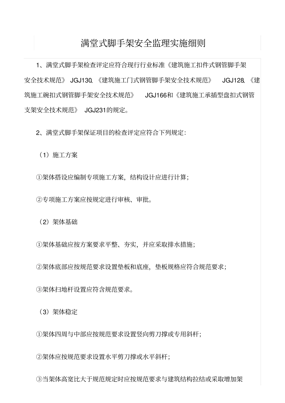 精选范文--满堂式脚手架安全监理实施细则_第1页