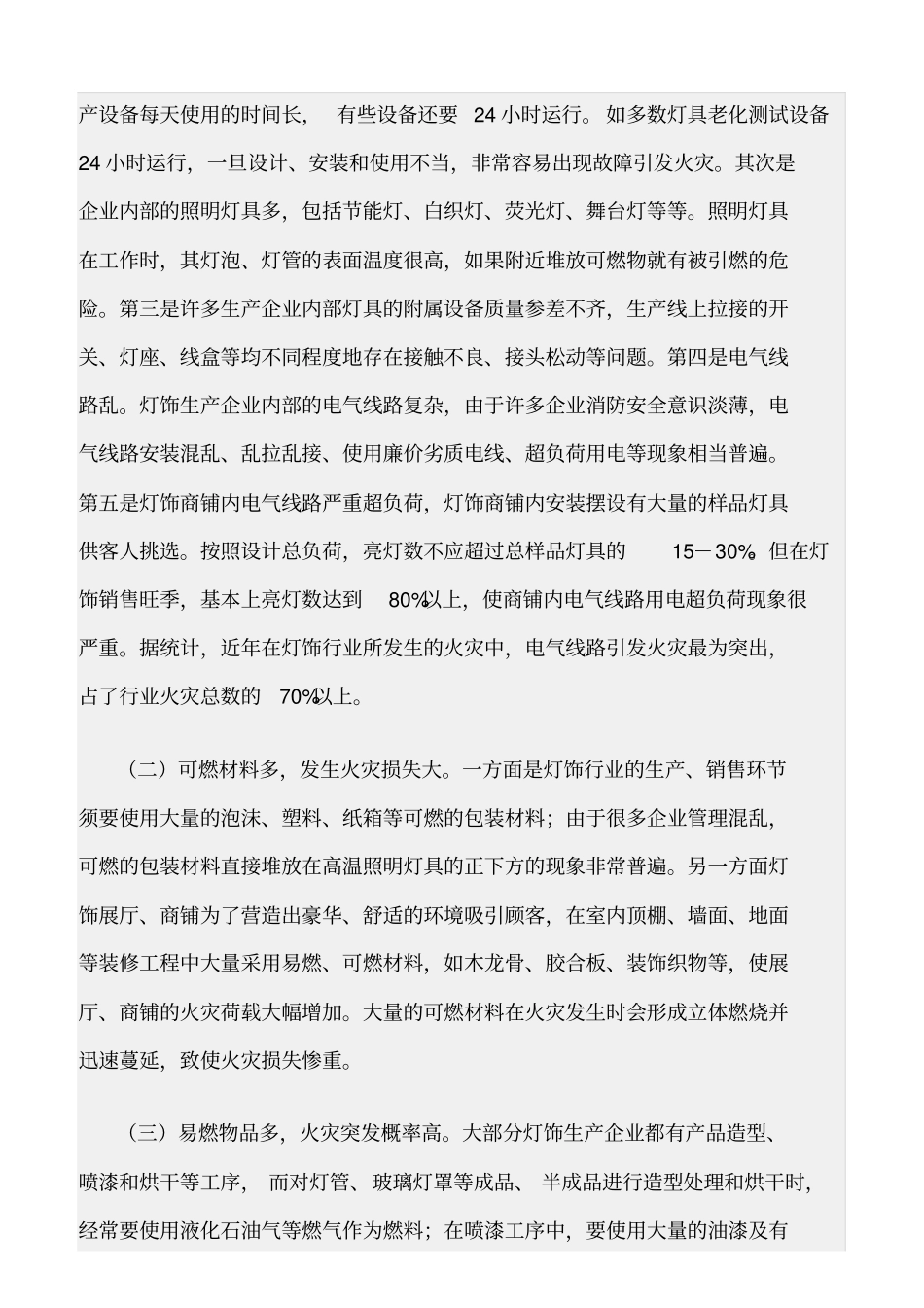 精选范文--灯饰行业的火灾危险性及其预防对策_第2页