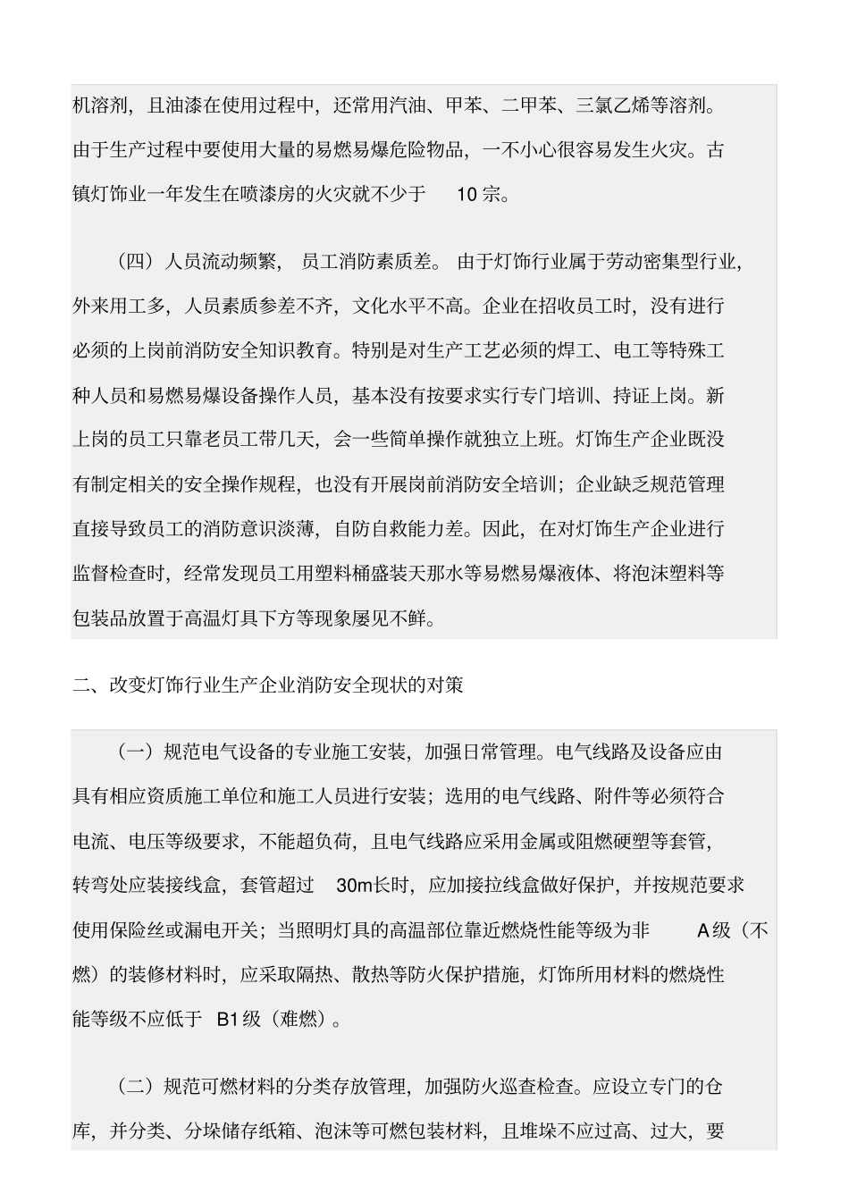 精选范文--灯饰行业的火灾危险性及其预防对策_第3页
