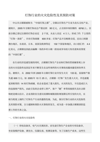 精选范文--灯饰行业的火灾危险性及其预防对策