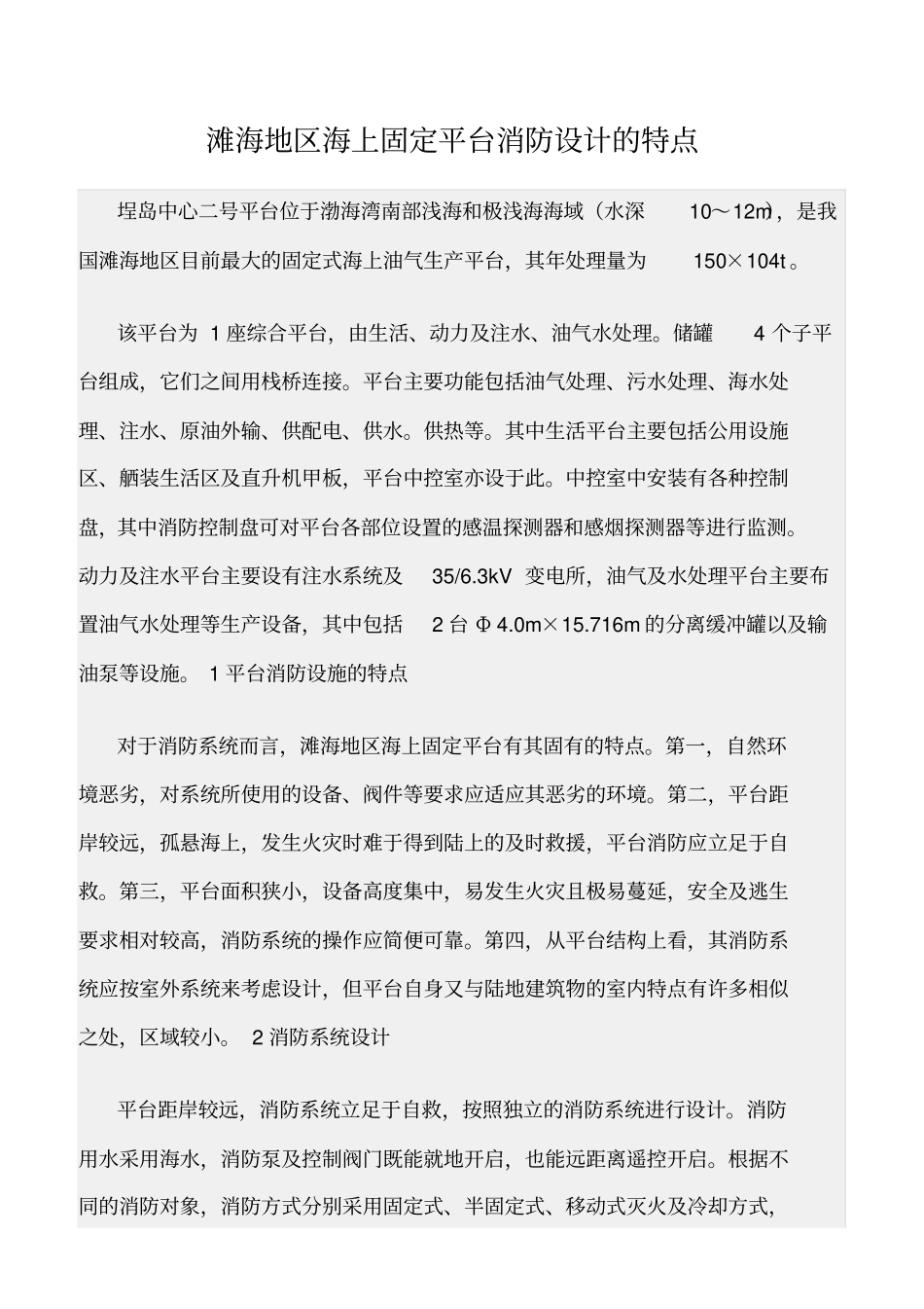 精选范文--滩海地区海上固定平台消防设计的特点_第1页