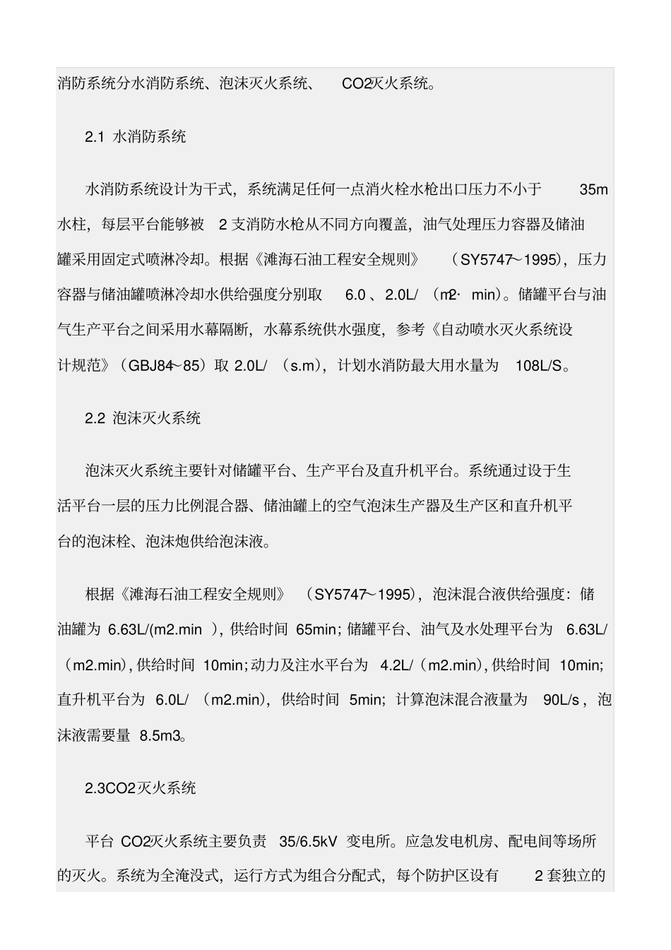 精选范文--滩海地区海上固定平台消防设计的特点_第2页