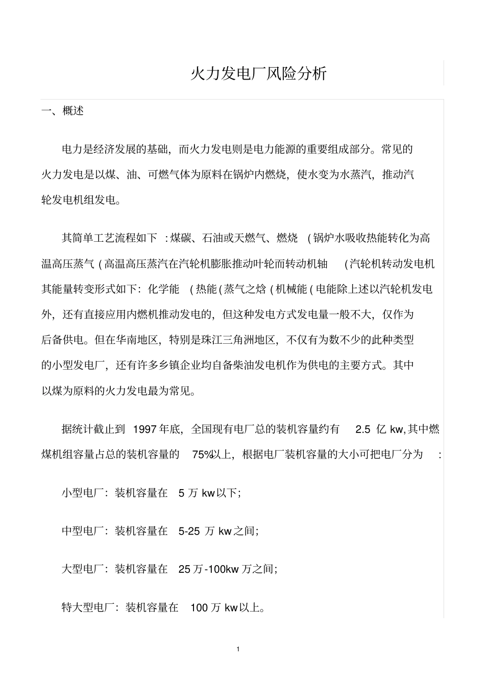 精选范文--火力发电厂风险分析_第1页