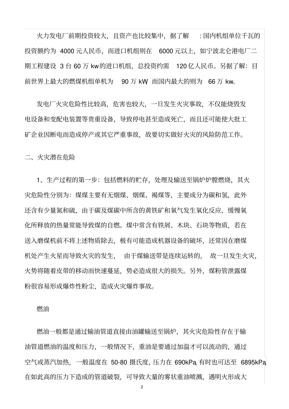 精选范文--火力发电厂风险分析_第2页
