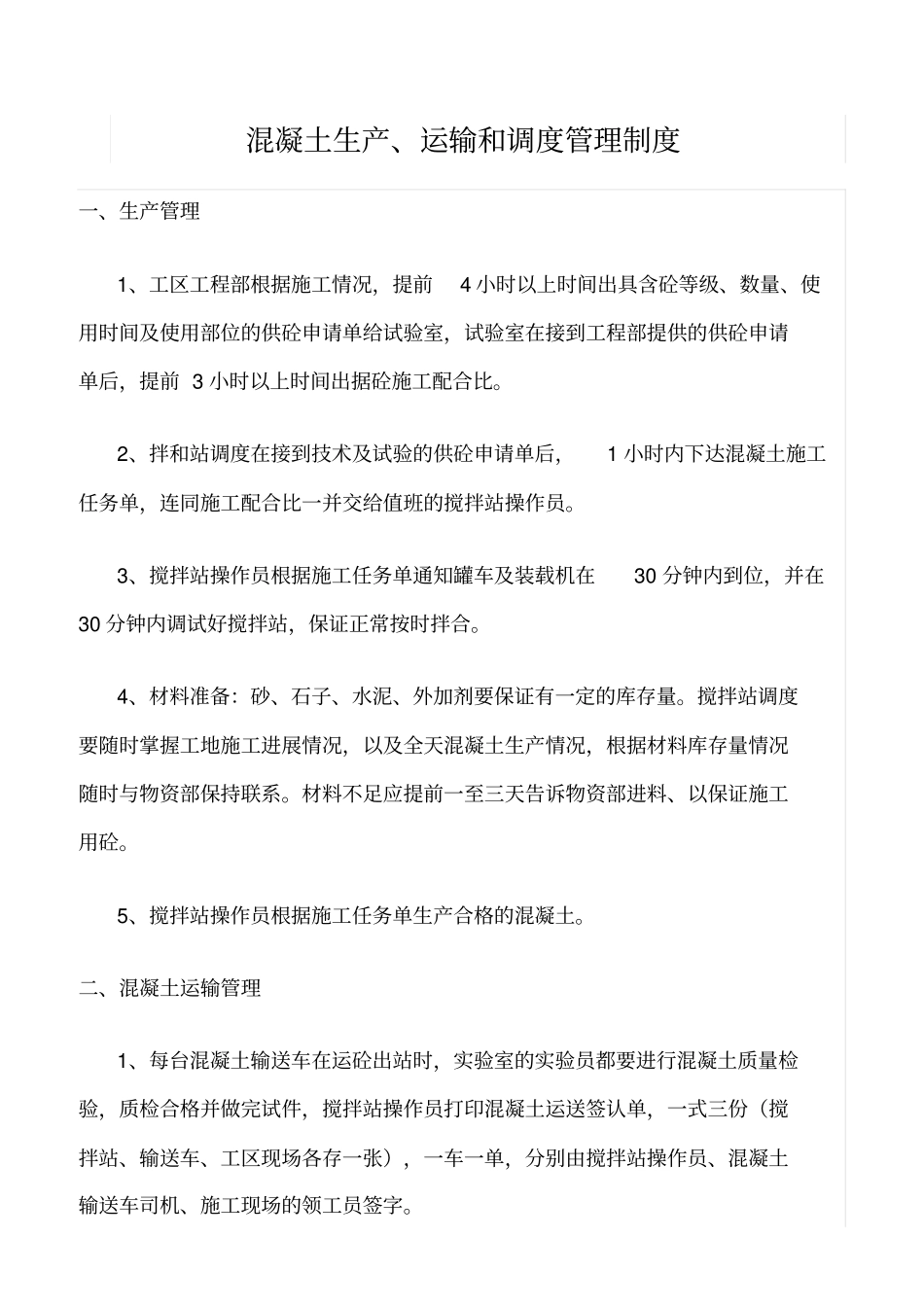 精选范文--混凝土生产、运输和调度管理制度_第1页