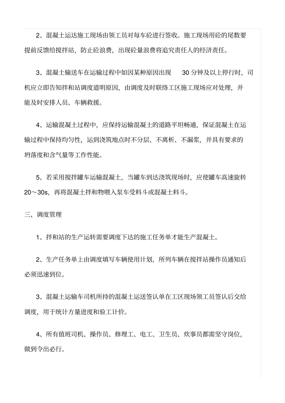 精选范文--混凝土生产、运输和调度管理制度_第2页