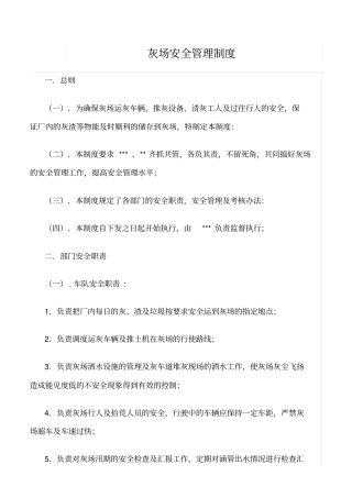 精选范文--灰场安全管理制度
