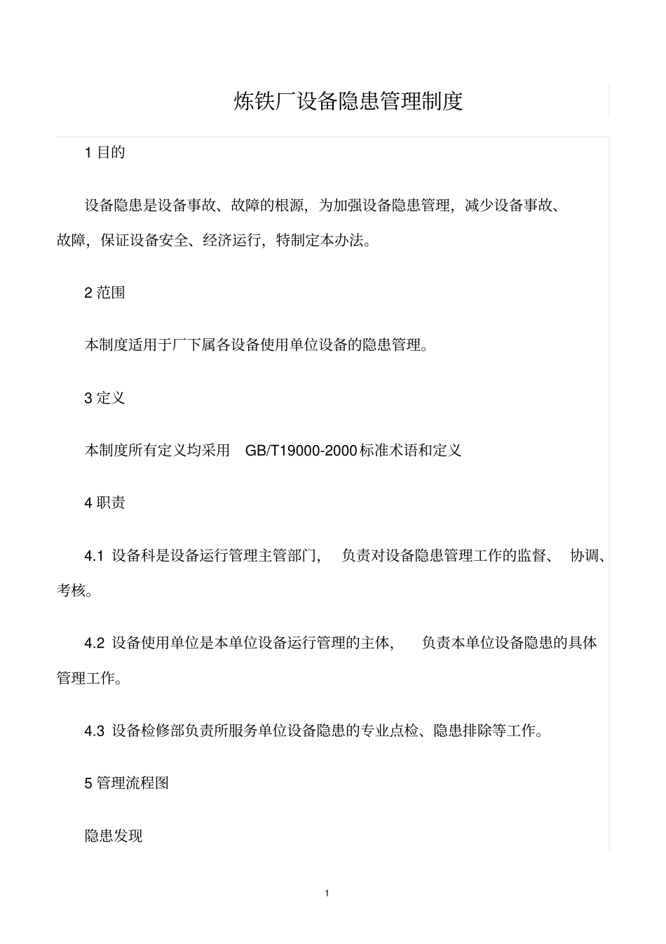 精选范文--炼铁厂设备隐患管理制度_第1页