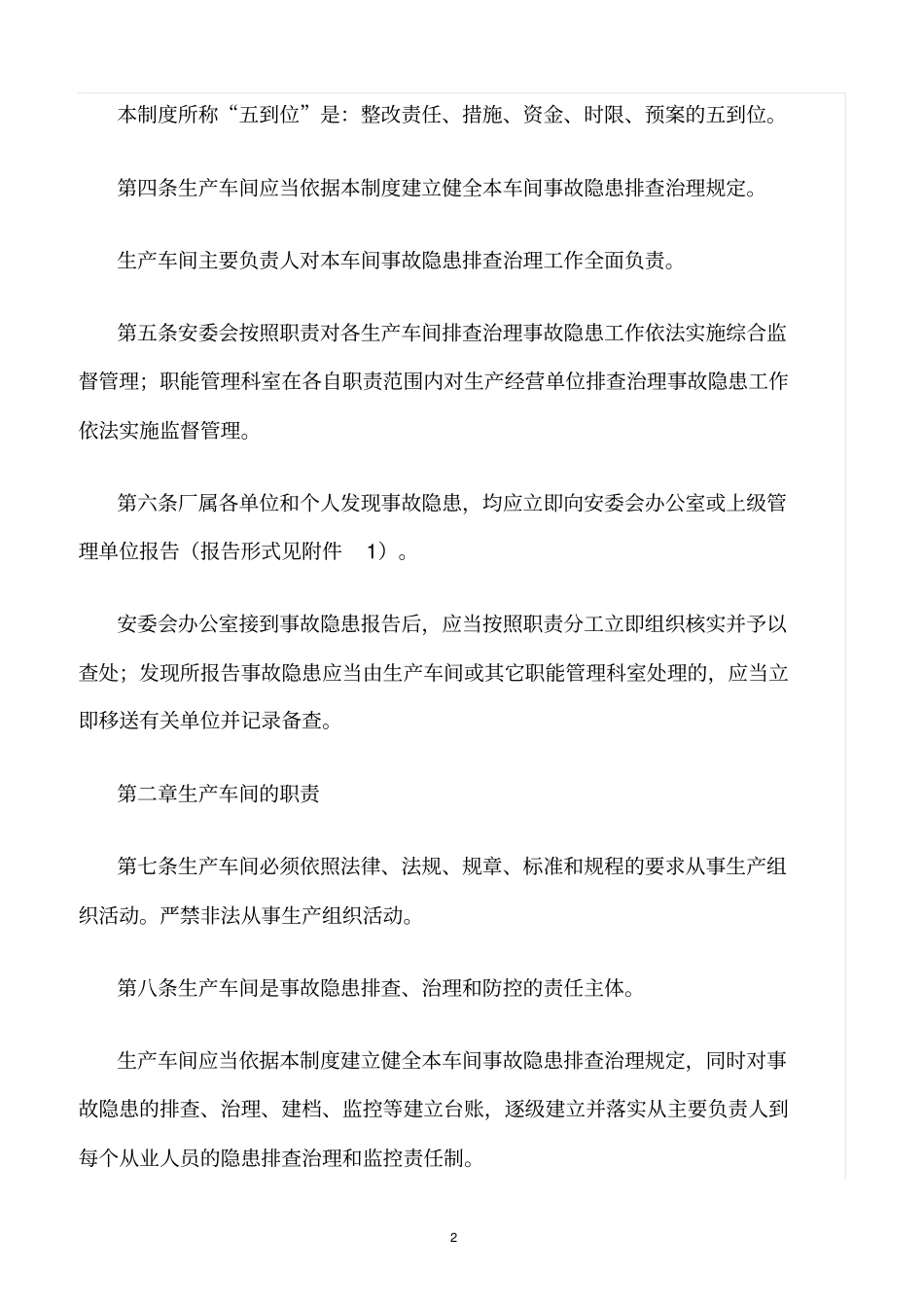 精选范文--炼钢厂安全生产事故隐患排查治理制度_第2页