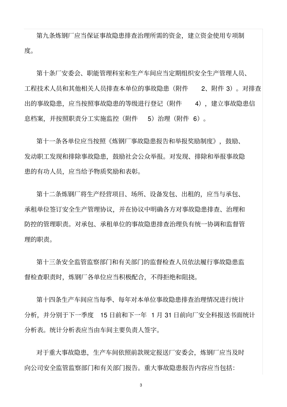 精选范文--炼钢厂安全生产事故隐患排查治理制度_第3页