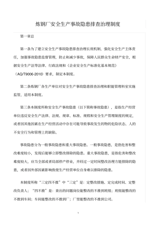精选范文--炼钢厂安全生产事故隐患排查治理制度