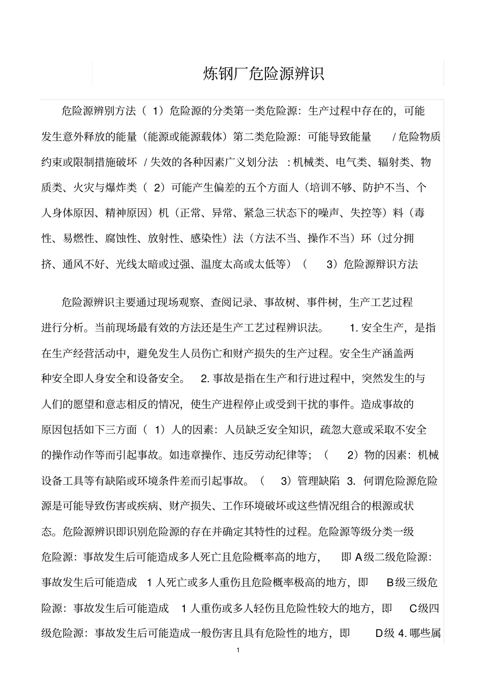 精选范文--炼钢厂危险源辨识_第1页