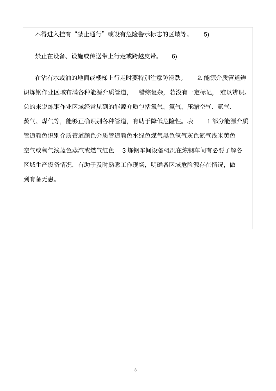 精选范文--炼钢厂危险源辨识_第3页