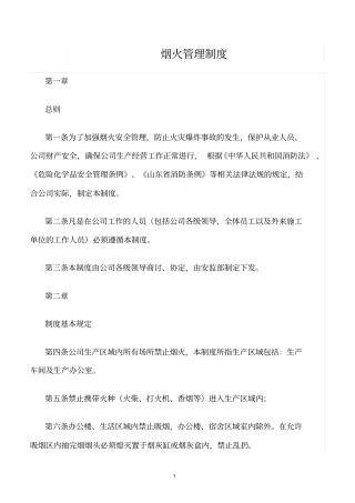 精选范文--烟火管理制度