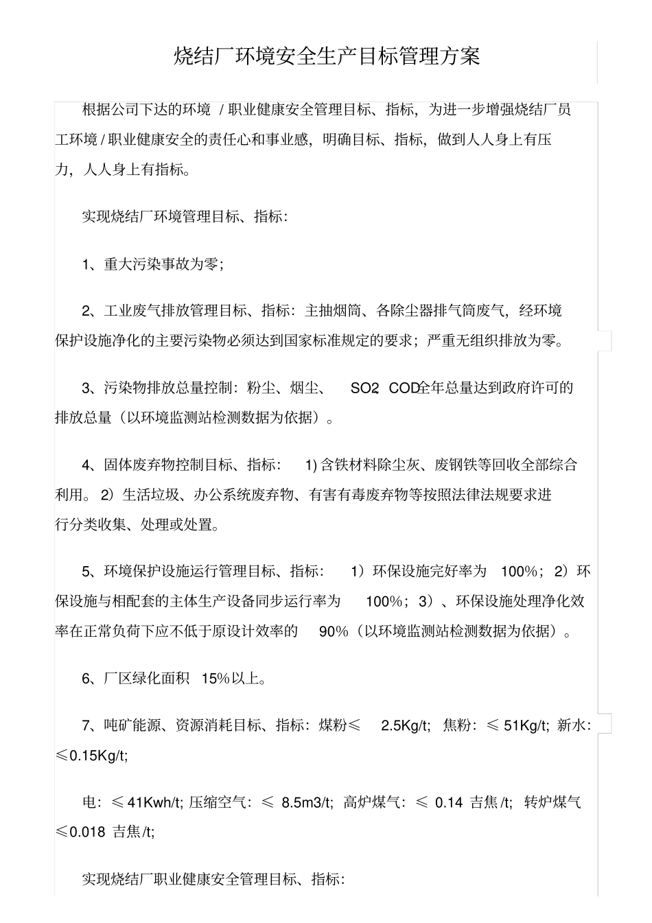精选范文--烧结厂环境安全生产目标管理方案_第1页