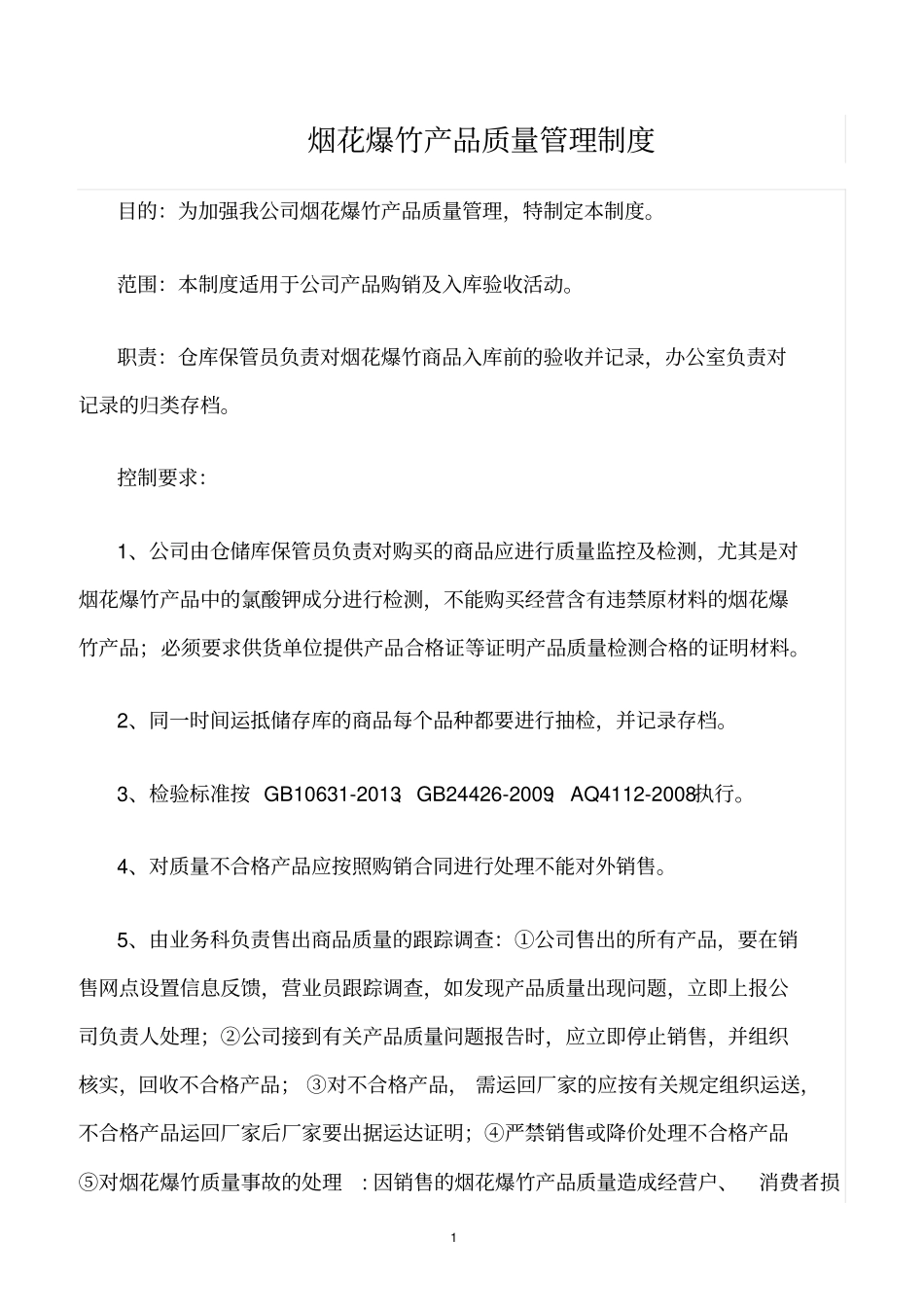 精选范文--烟花爆竹产品质量管理制度_第1页