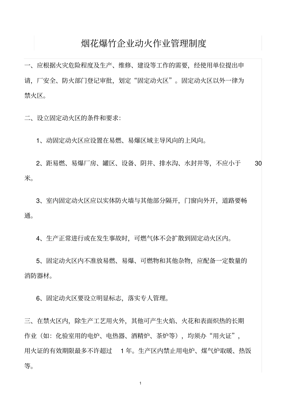 精选范文--烟花爆竹企业动火作业管理制度_第1页