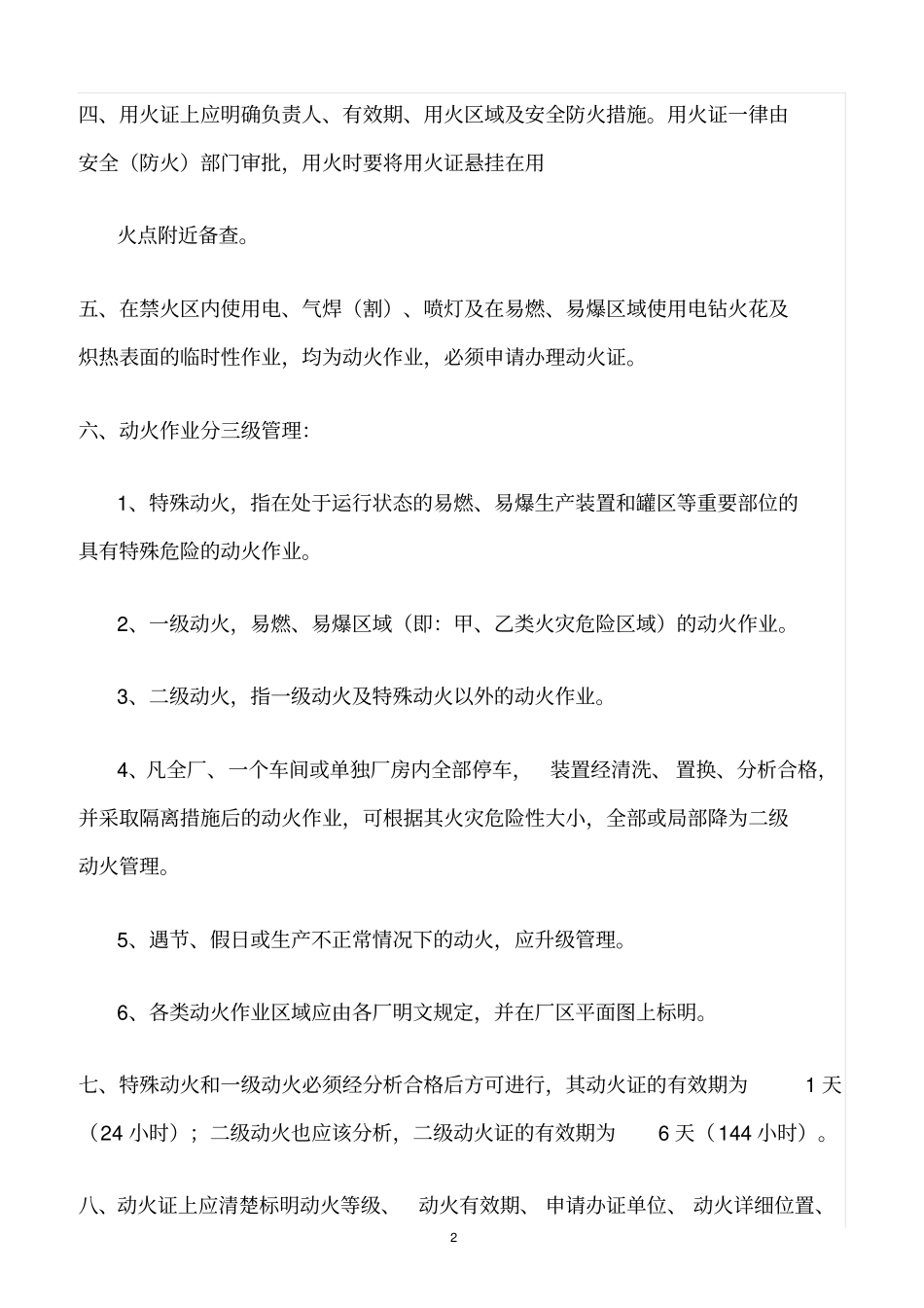 精选范文--烟花爆竹企业动火作业管理制度_第2页
