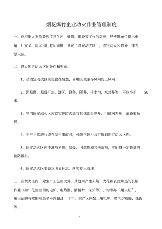 精选范文--烟花爆竹企业动火作业管理制度