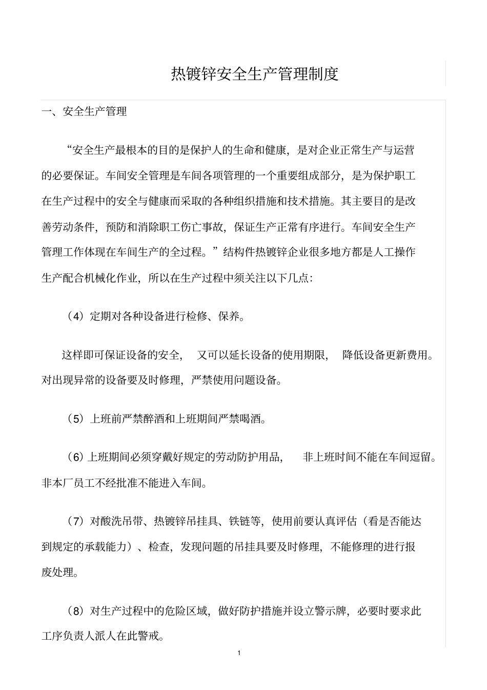 精选范文--热镀锌安全生产管理制度_第1页
