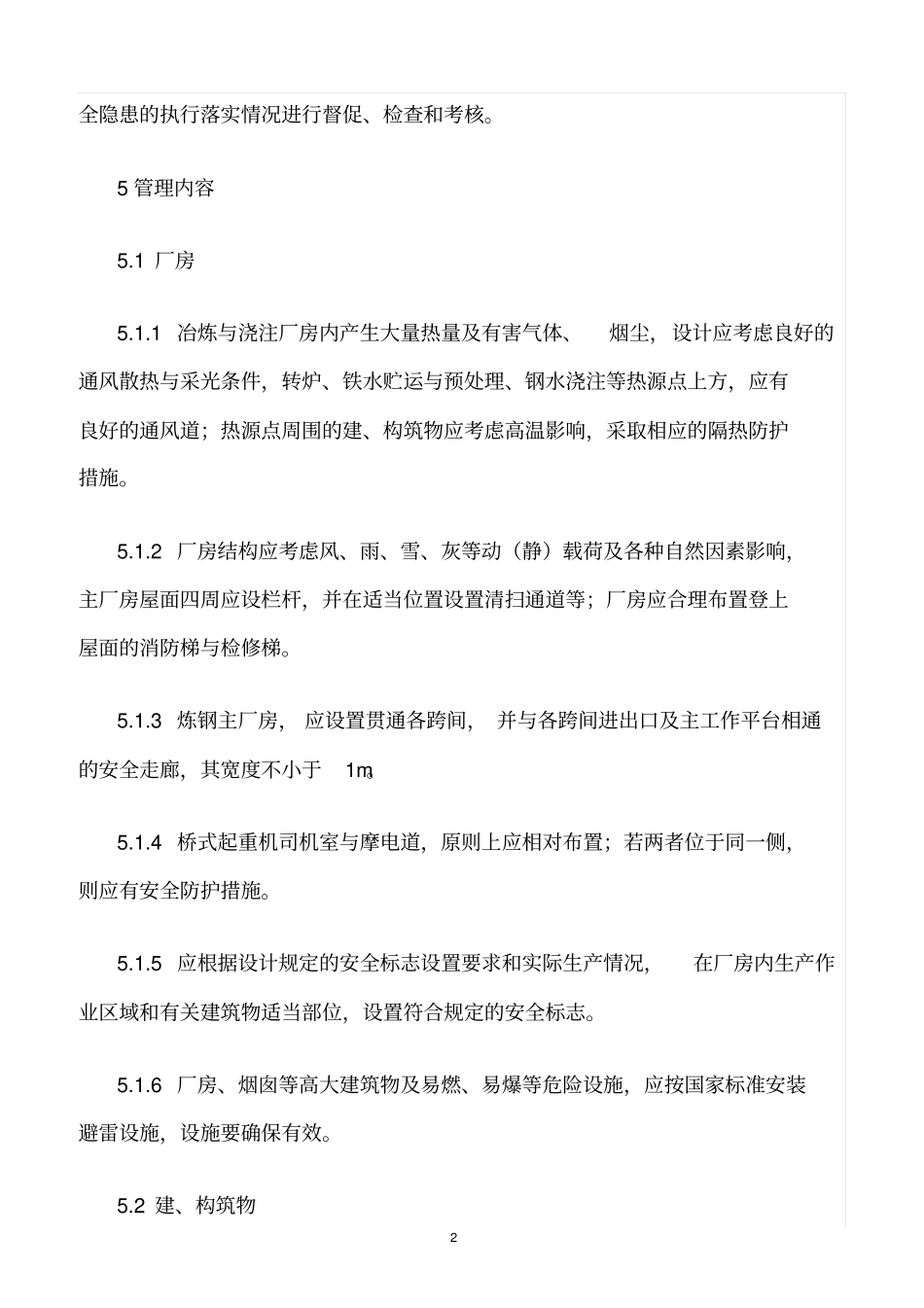 精选范文--炼钢厂设备设施安全管理制度_第2页