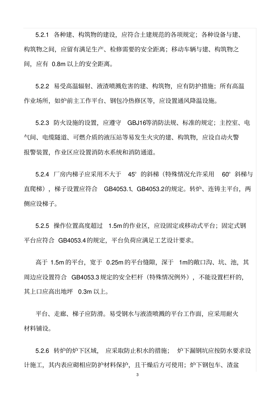 精选范文--炼钢厂设备设施安全管理制度_第3页