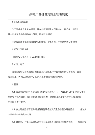 精选范文--炼钢厂设备设施安全管理制度