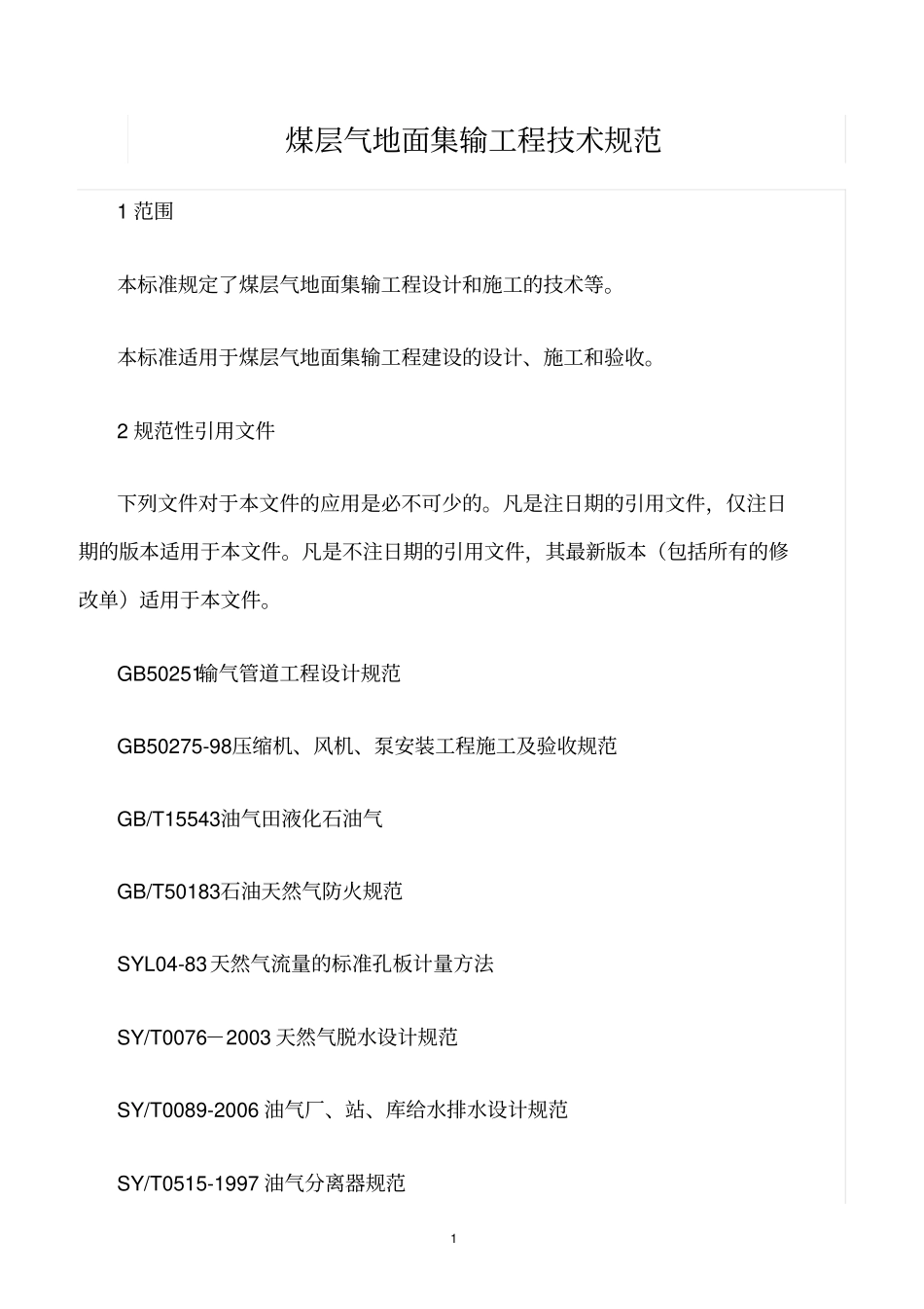 精选范文--煤层气地面集输工程技术规范_第1页
