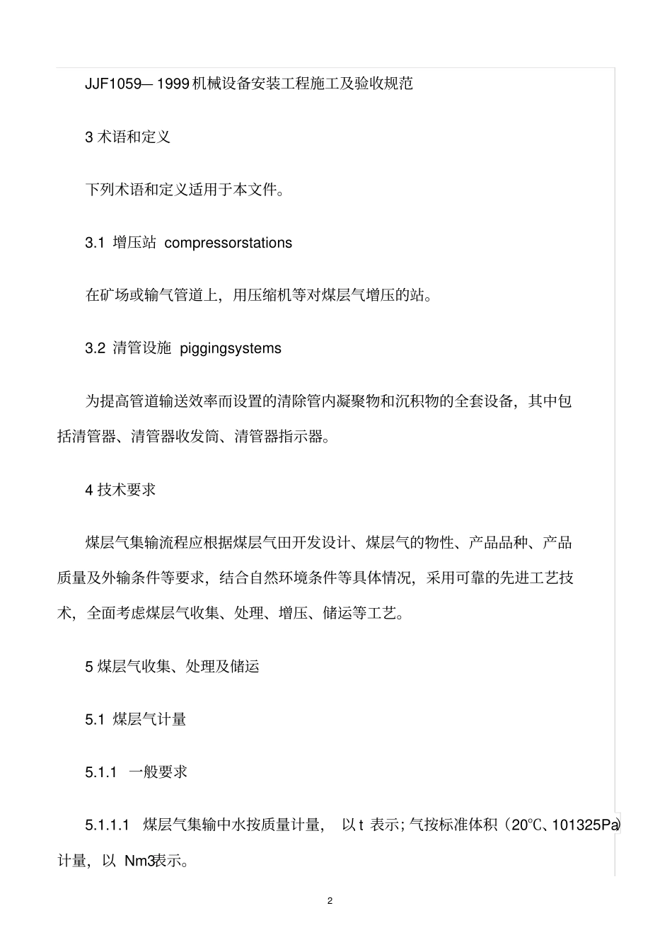 精选范文--煤层气地面集输工程技术规范_第2页