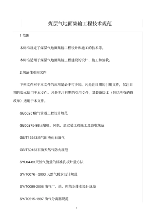 精选范文--煤层气地面集输工程技术规范