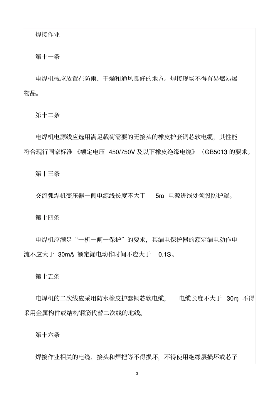 精选范文--焊接与切割打磨作业安全管理规定_第3页